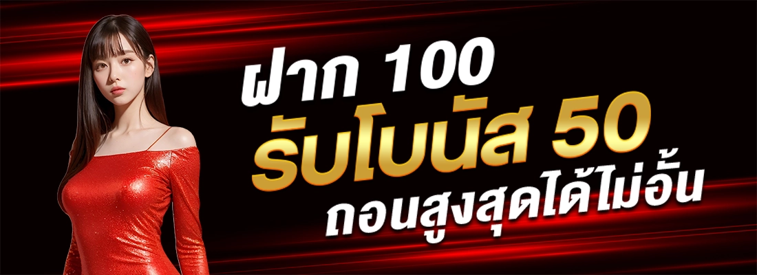 ufa3m-ฝาก100รับโบนัส50