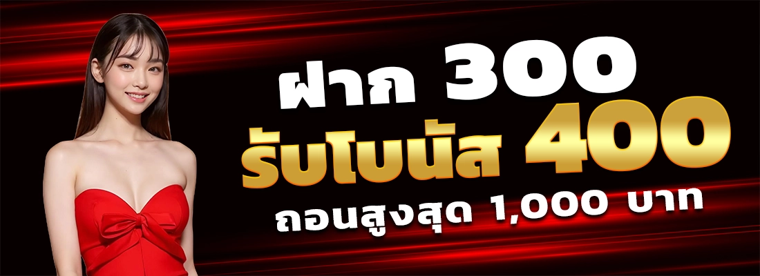 ufa3m-ฝาก300รับ400