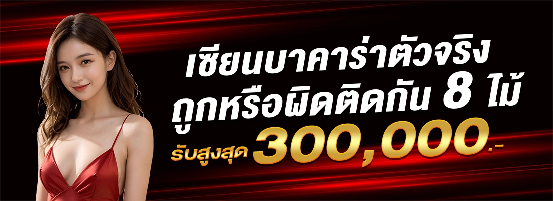 ufa3m-เซียน8ไม้รับคืนสามแสน